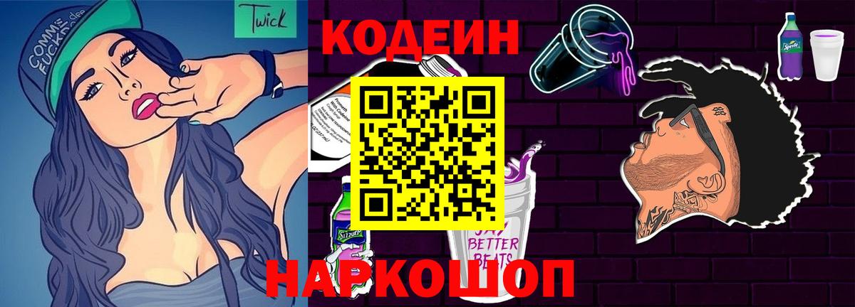 Кодеин Purple Drank Вятские Поляны